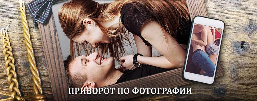 Сильный приворот по фотографии | Железногорск-Илимский