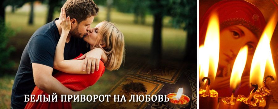 Приворот в домашних условиях на мужчину в Железногорске-Илимском