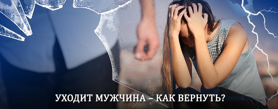 Как вернуть мужа в семью – действенный способ от гадалки в Железногорске-Илимском